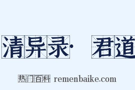 清异录·君道是什么意思的图片